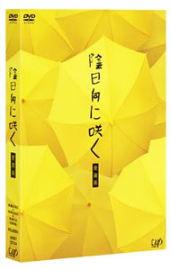 &nbsp;&nbsp;&nbsp; 陰日向に咲く　愛蔵版 の詳細 付属品: 特典DVD・特典CD付 発売元: バップ カナ: カゲヒナタニサクアイゾウバン / ヒラカワユウイチロウ ディスク枚数: 2枚 品番: VPBT13124 リージョンコード: 2 発売日: 2008/07/16 映像特典: ［2］『陰日向に咲く』メイキング／花咲け！！みゃーこ　完全版／完成披露試写会の模様／アクターズ・インタビュー集／各種スポット集／未公開シーン 内容Disc-1陰日向に咲く 関連商品リンク : 平川雄一朗【監督】 バップ