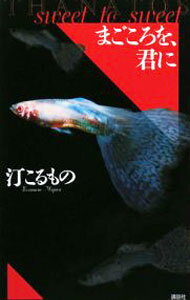【中古】まごころを、君に　（THANATOSシリーズ2） / 汀こるもの (新書)
