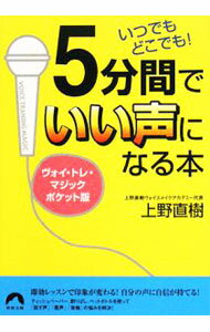 【中古】5分間でいい声になる本　【ヴォイ・トレ・マジックポケット版】 / 上野直樹 (文庫)