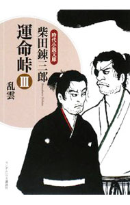 【中古】運命峠(3)−乱雲− / 柴田錬三郎 (文庫)