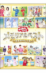 【中古】NHKおかあさんといっしょ メモリアルベスト−さよならしても− / 今井ゆうぞう【出演】
