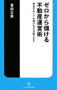 Social Science - 【中古】ゼロから儲ける不動産運営術−資金がなくても稼げる方法教えます− / 富田正直