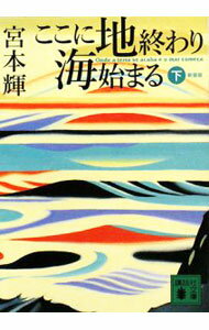 Author Name: Sa Line - 【中古】ここに地終わり海始まる　【新装版】 下/ 宮本輝 (文庫)