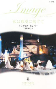 涙は砂漠に捨てて / メレディス・ウェバー (新書)