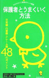 【中古】保護者とうまくいく方法 / 原坂一郎 (新書)