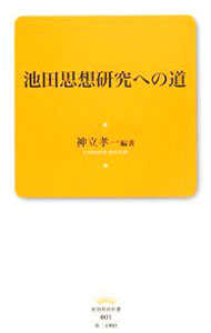 語言學 - 【中古】池田思想研究への道 / 神立孝一