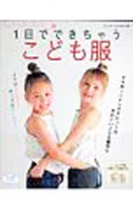 【中古】1日でできちゃうこども服 / ブティック社