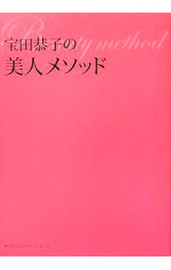 【中古】宝田恭子の美人メソッド / 宝田恭子 (単行本)