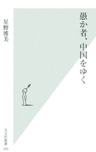 &nbsp;&nbsp;&nbsp; 愚か者、中国をゆく 新書 の詳細 カテゴリ: 中古本 ジャンル: 料理・趣味・児童 地図・旅行記 出版社: 光文社 レーベル: 光文社新書 作者: 星野博美 カナ: オロカモノチュウゴクヲユク / ホシノヒロミ サイズ: 新書 ISBN: 9784334034535 発売日: 2008/05/14 関連商品リンク : 星野博美 光文社 光文社新書