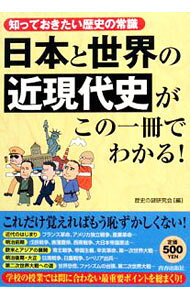 &nbsp;&nbsp;&nbsp; 日本と世界の「近現代史」がこの一冊でわかる！−知っておきたい歴史の常識− 単行本 の詳細 カテゴリ: 中古本 ジャンル: 産業・学術・歴史 その他歴史 出版社: 青春出版社 レーベル: 作者: 歴史の謎研究会【編】 カナ: ニホントセカイノキンゲンダイシガコノイッサツデワカルシッテオキタイレキシノジョウシキ / レキシノナゾケンキュウカイ サイズ: 単行本 ISBN: 9784413009522 発売日: 2008/05/15 関連商品リンク : 歴史の謎研究会【編】 青春出版社