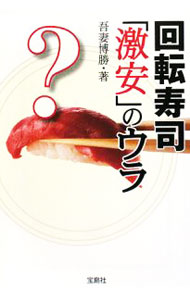 【中古】回転寿司「激安」のウラ / 吾妻博勝