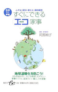 【中古】すぐにできるエコ家事−ムダなく節水・省エネ・節約調理− / 阿部絢子 (文庫)