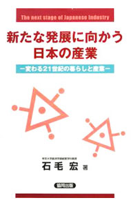 【中古】新たな発展に向かう日本の産業 / 石毛宏 (単行本)