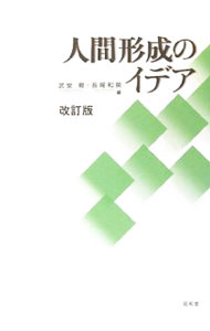 【中古】人間形成のイデア / 武安宥 (単行本)