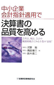 Accounting - 【中古】中小企業会計指針適用で決算書の品質を高める / 河野勉 (単行本)