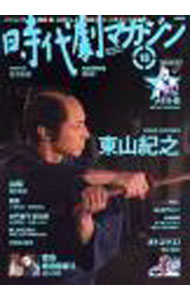 【中古】時代劇マガジン Vol．18/ 辰巳出版