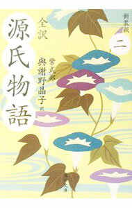 【中古】全訳源氏物語 2/ 紫式部 (文