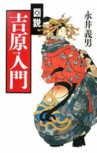 【中古】図説吉原入門 / 永井義男 (単行本)