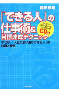 Self Development - 【中古】【CD付】「できる人」の仕事術＆目標達成テクニック / 箱田忠昭 (単行本)