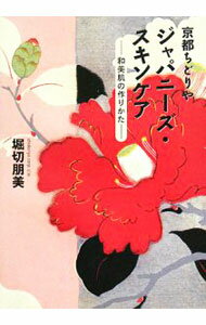 【中古】京都ちどりやジャパニーズ・スキンケア / 堀切朋美 (単行本)