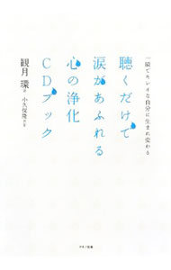 【中古】【CD付】聴くだけで涙があふれる心の浄化CDブック−一瞬でキレイな自分に生まれ変わる− / 観月環 (単行本)