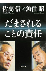 &nbsp;&nbsp;&nbsp; だまされることの責任 文庫 の詳細 カテゴリ: 中古本 ジャンル: 文芸 エッセイ・対談 出版社: 角川書店 レーベル: 角川文庫 作者: 佐高信／魚住昭 カナ: ダマサレルコトノセキニン / サタカマコトウオズミアキラ サイズ: 文庫 ISBN: 9784043775071 発売日: 2008/05/22 関連商品リンク : 佐高信／魚住昭 角川書店 角川文庫