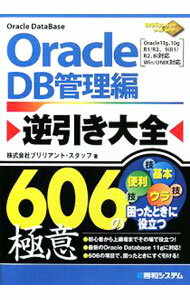 【中古】Oracle　DB管理編逆引き大全606の極意 / ブリリアント・スタッフ (単行本)
