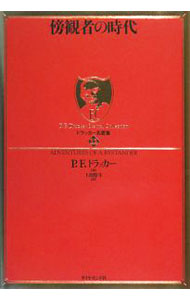 【中古】傍観者の時代 / P．F．ドラッカー (単行本)