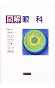 【中古】図解眼科 / 吉村長久