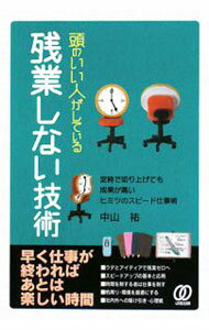 Other - 【中古】頭のいい人がしている残業しない技術 / 中山祐 (単行本)