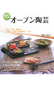 【中古】オーブン陶芸 / 伊藤珠子 (単行本)