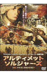 【中古】アルティメット ソルジャーズ / シドニー J．フューリー【監督】