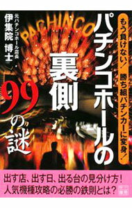 【中古】パチンコホールの裏側99の謎 / 伊集院博士 (文庫)