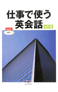 【中古】【CD付】仕事で使う英会話 / ジオス (単行本)