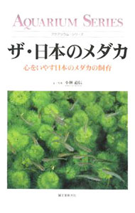 【中古】ザ・日本のメダカ / 小林道信