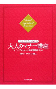 【中古】「さすが！」といわせる大人のマナー講座 / 日本マナー・プロトコール協会