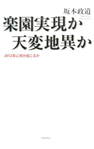 【中古】楽園実現か天変地異か / 坂本政道 (単行本)