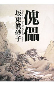 【中古】傀儡 / 坂東真砂子