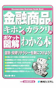 【中古】金融商品のキホンとカラクリがわかる本 / 秋山謙一郎 (単行本)