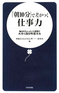 【中古】「朝10分」で差がつく仕事力 / 神岡真司 (新書)
