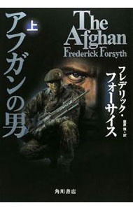 【中古】アフガンの男 上/ フレデリック フォーサイス