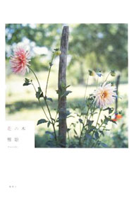 Housekeeping - 【中古】花の本 / 雅姫