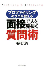 Other - 【中古】プロファイリングのプロが教える面接で人を見抜く質問術 / 毛利元貞