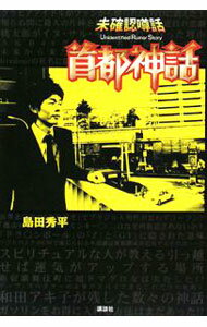 Library, Bibliography - 【中古】首都神話 / 島田秀平 (単行本)