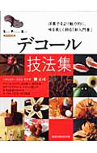【中古】デコール技法集 / 柳正司 (単行本)