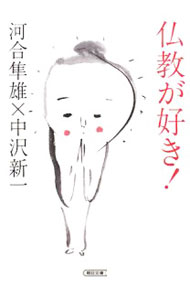【中古】仏教が好き！ / 河合隼雄／中沢新一