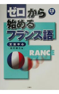 【中古】【CD付】ゼロから始めるフランス語 / 猪狩広志 (単行本)