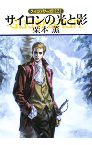 【中古】サイロンの光と影　グイン・サーガ 121/ 栗本薫 (文庫)
