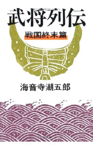 Author Name: Sa Line - 【中古】武将列伝−戦国終末篇−　【新装版】 / 海音寺潮五郎 (文庫)
