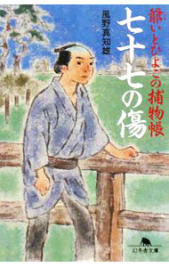 【中古】七十七の傷−爺いとひよこの捕物帳− / 風野真知雄 (文庫)